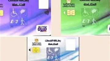 رابط الاستعلام عن كارت الخدمات المتكاملة 2025 وشروط الفئات المستفيدة بالرقم القومي 1